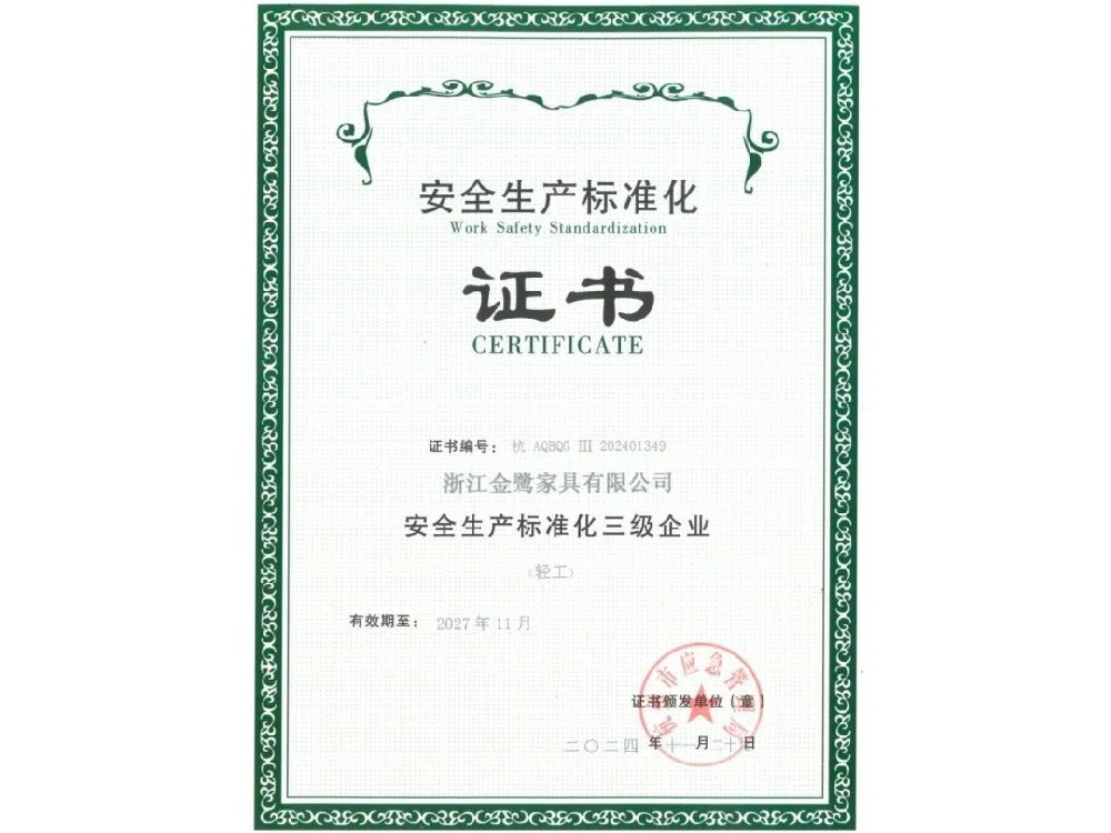 浙江2UP在线注册有限公司荣获“安全生产标准化三级企业”证书